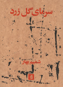 سرمای گل زرد