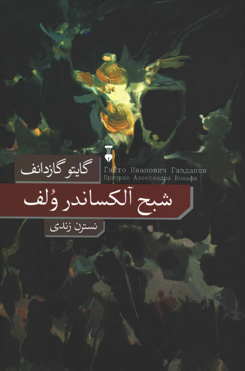 شبح آلکساندر ولف