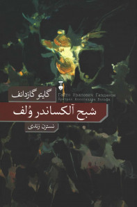 شبح آلکساندر ولف