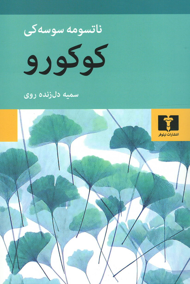 کوکورو