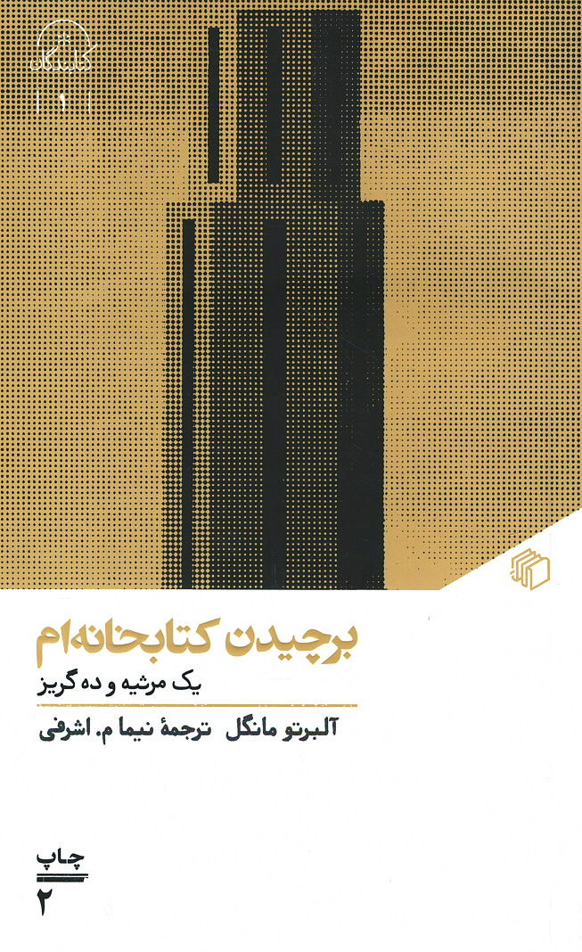 برچیدن کتابخانه ام