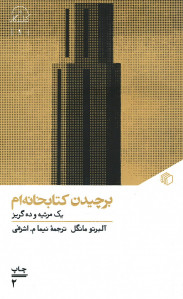 برچیدن کتابخانه ام