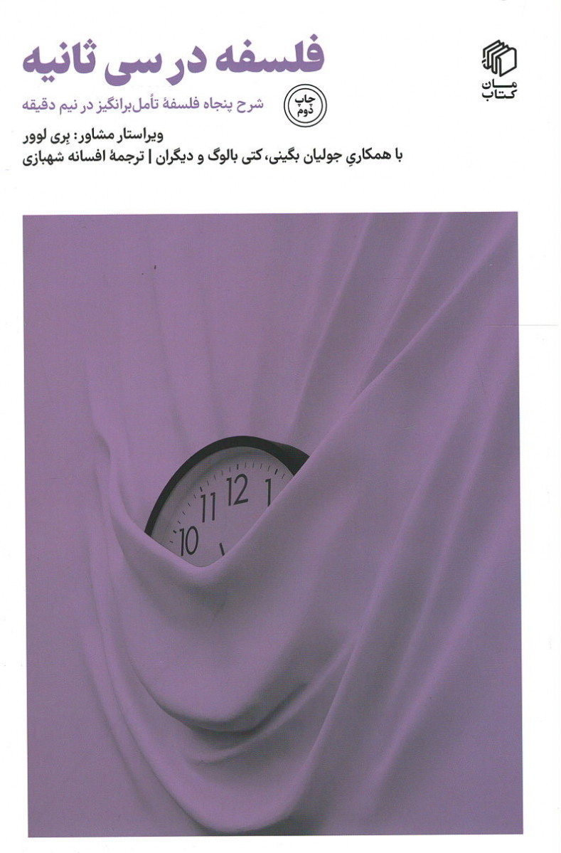 فلسفه در سی ثانیه