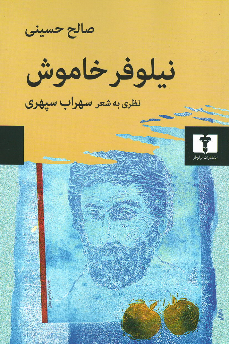 نیلوفر خاموش