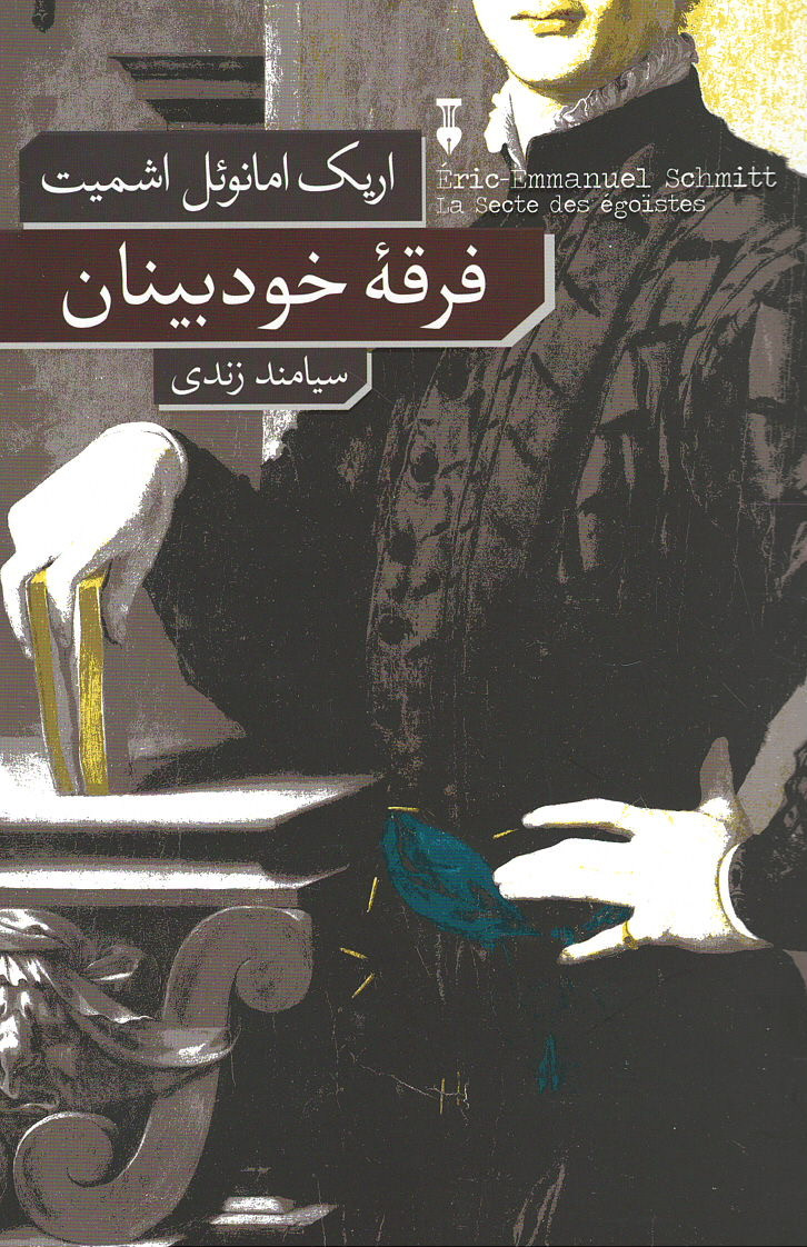 فرقه خودبینان