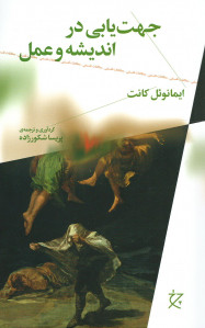 جهت یابی در اندیشه و عمل