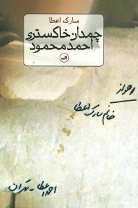 چمدان خاکستری احمد محمود