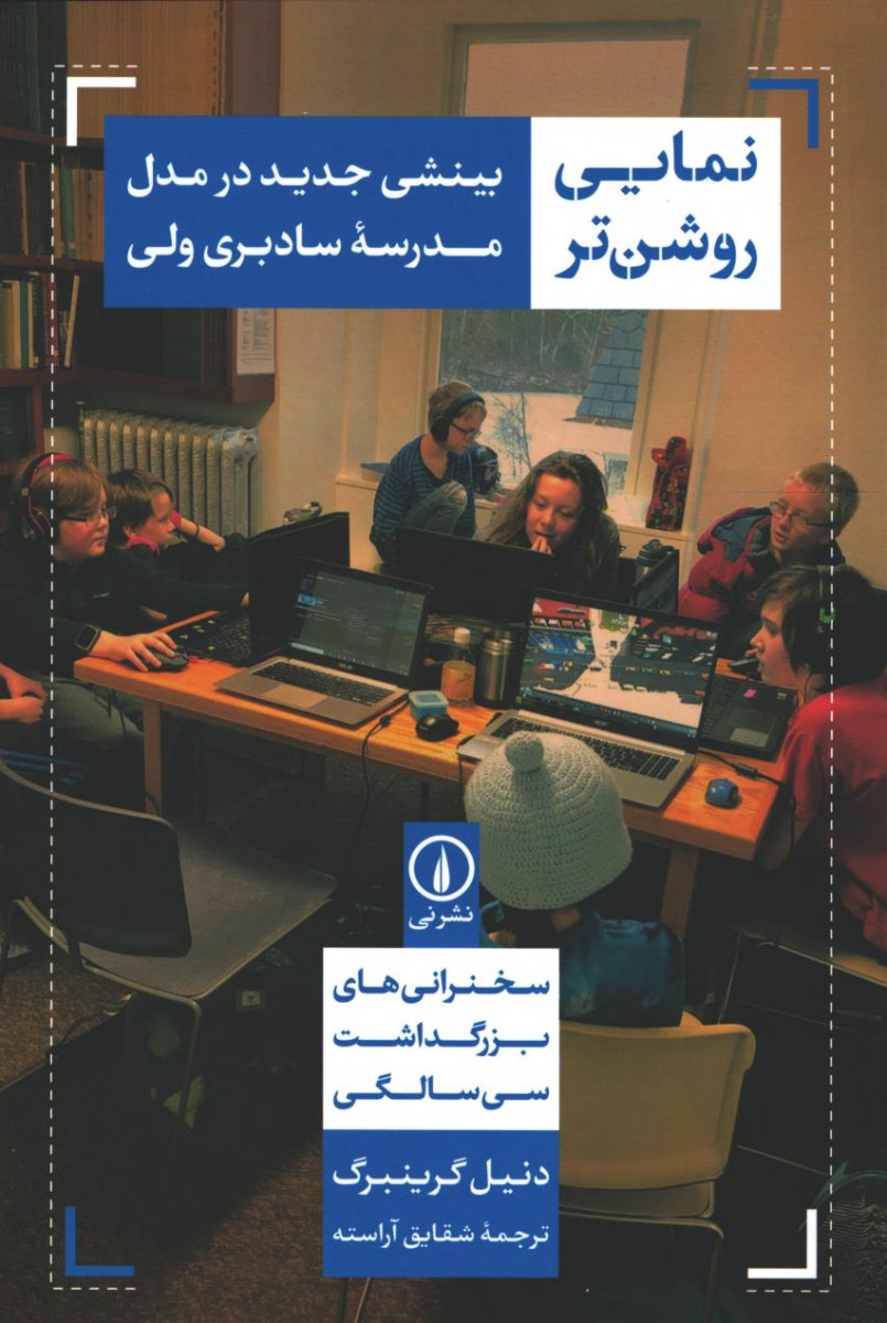 نمایی روشن تر