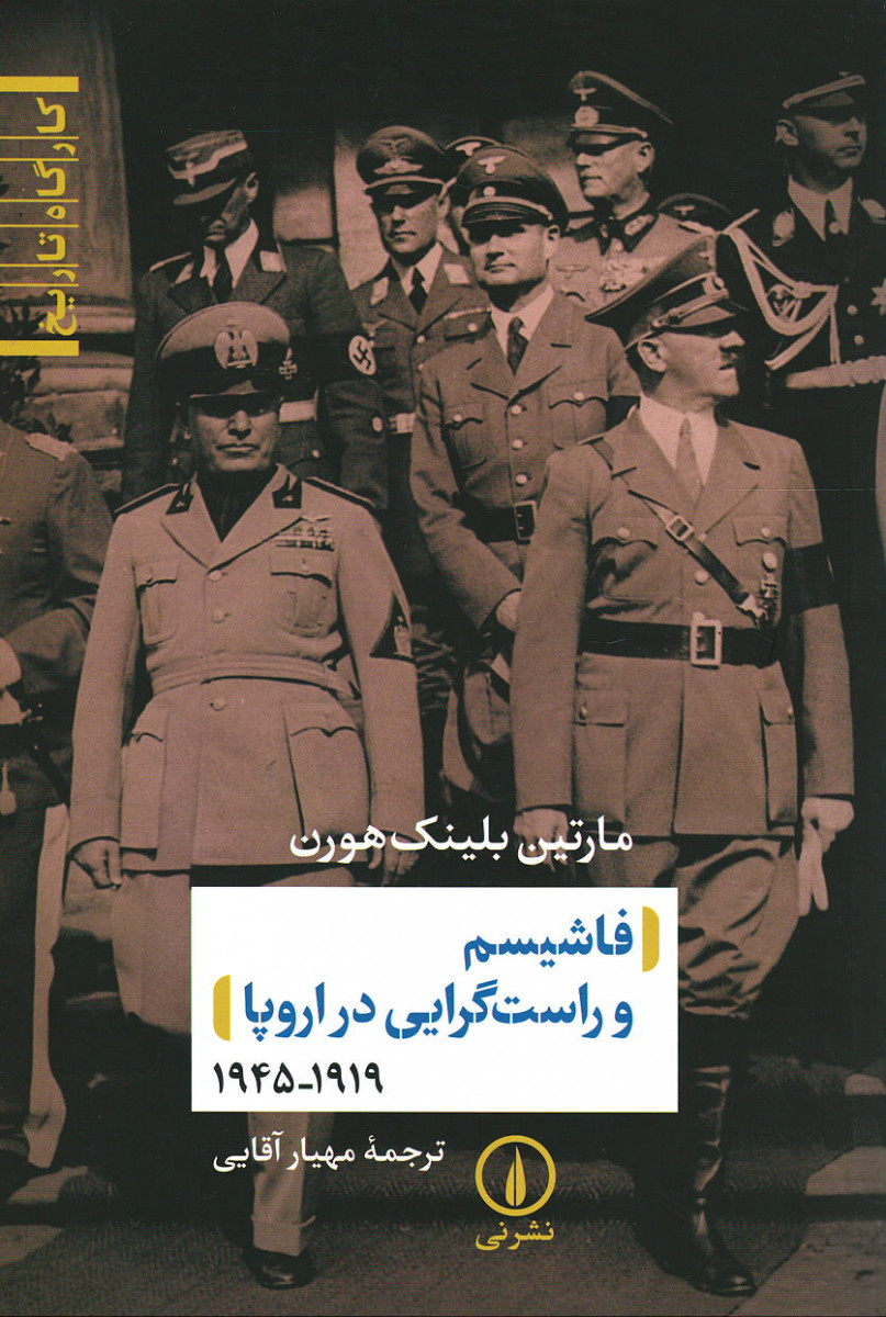 فاشیسم و راست گرایی در اروپا