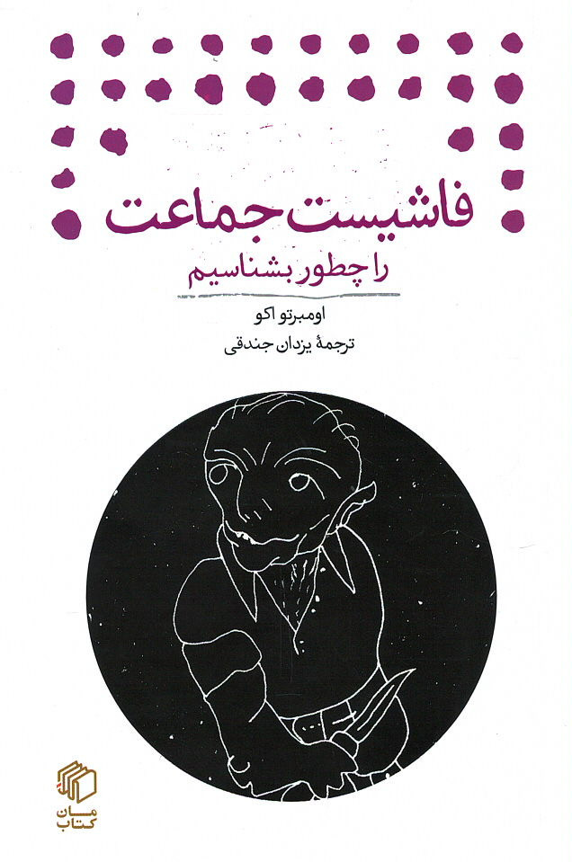 فاشیست جماعت را چطور بشناسیم