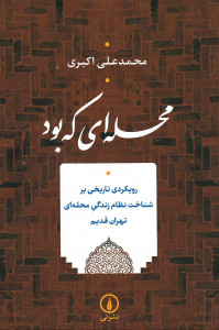 محله ای که بود