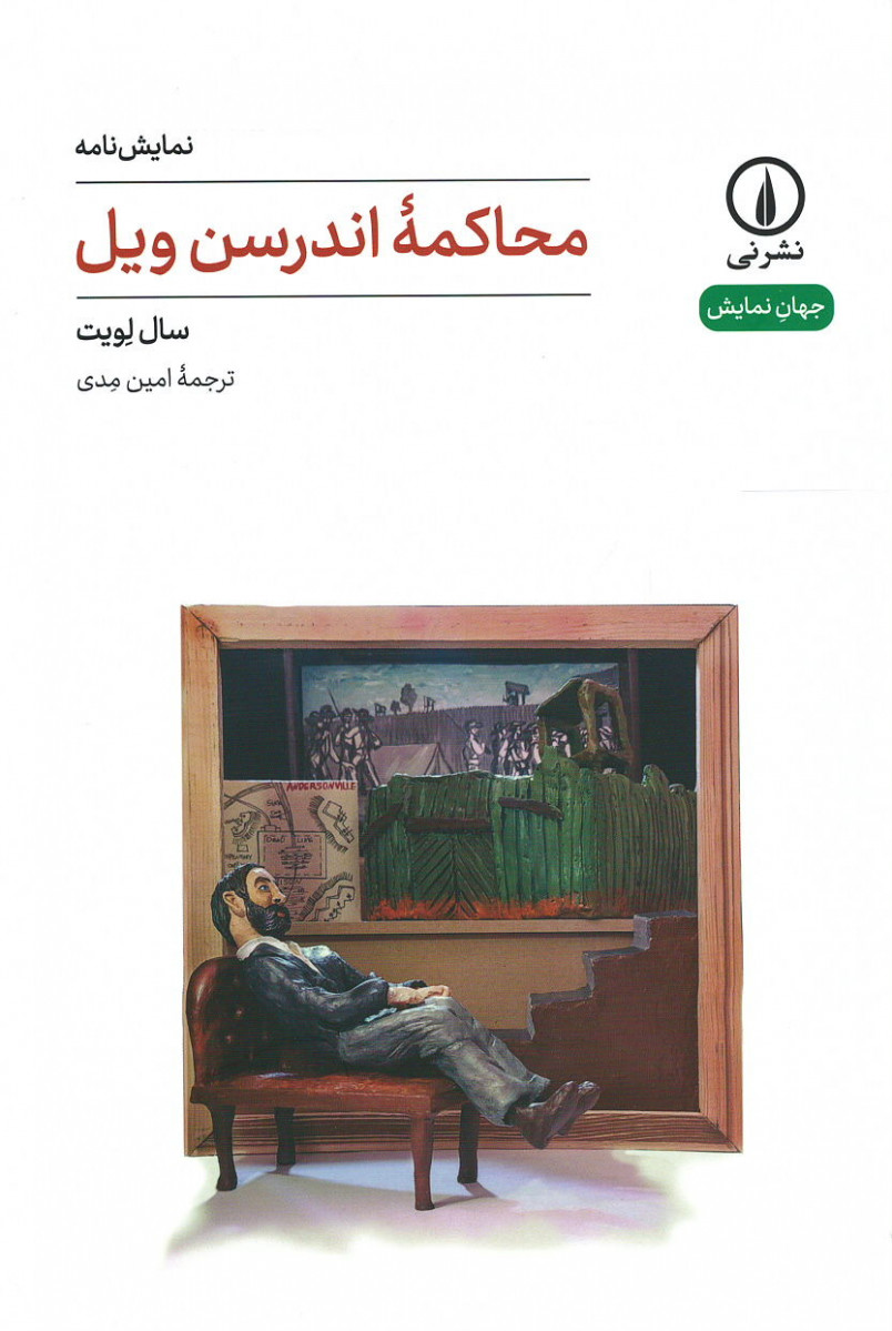 نمایشنامه محاکمه اندرسن ویل