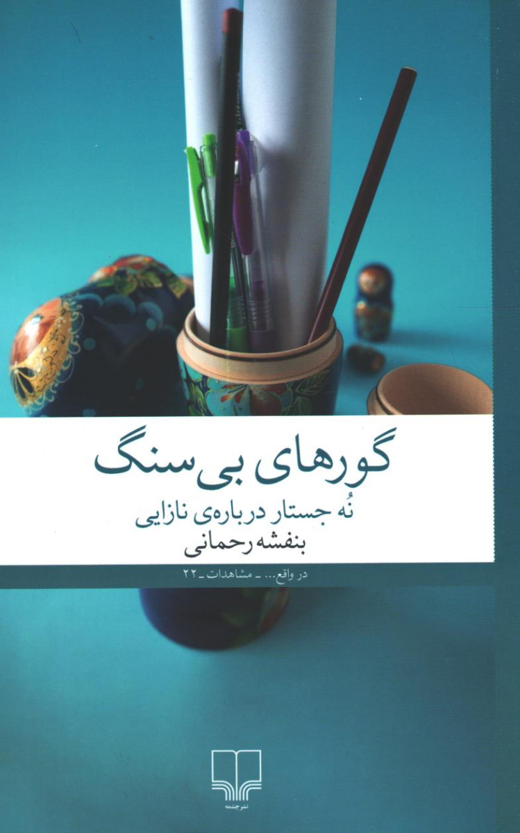 گورهای بی سنگ