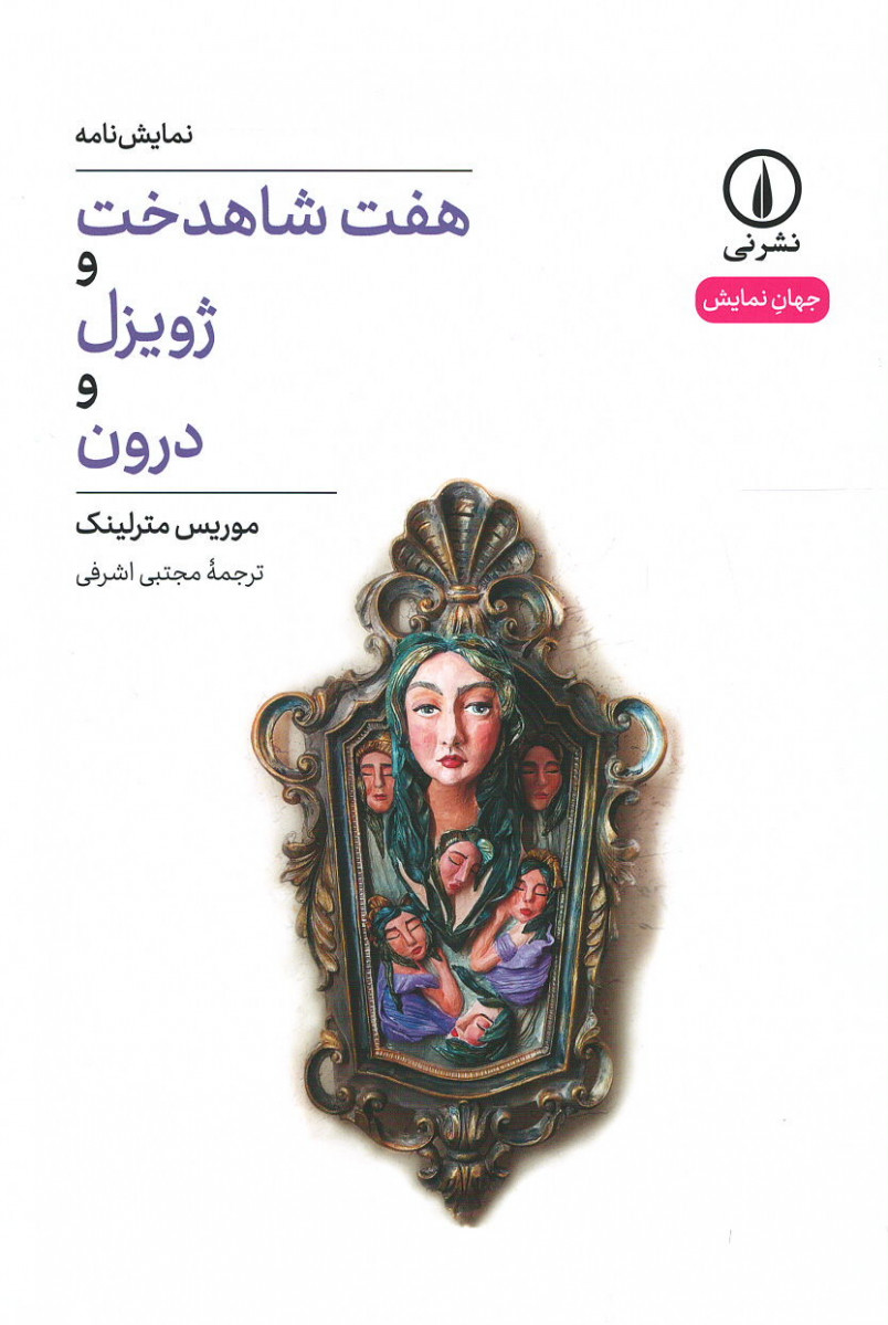 نمایشنامه هفت شاهدخت و ژویزل و درون