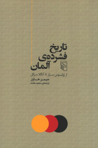 تاریخ فشرده آلمان