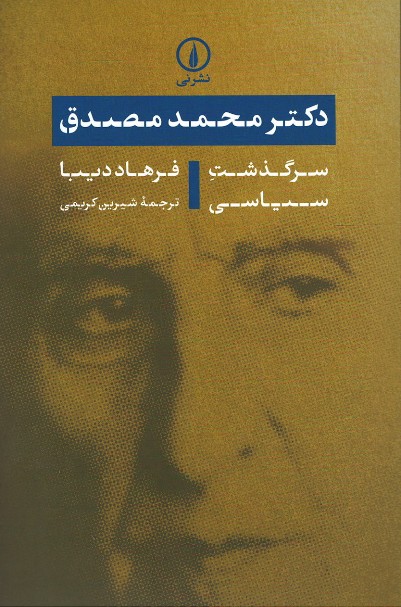 دکتر محمد مصدق سرگذشت سیاسی