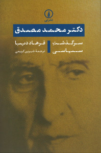 دکتر محمد مصدق سرگذشت سیاسی