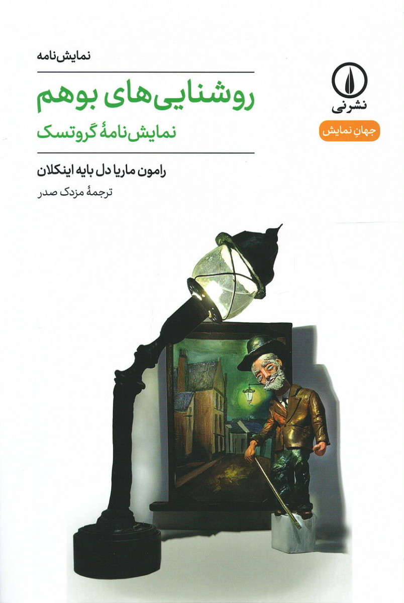 نمایشنامه روشنایی های بوهم