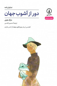 نمایشنامه دور از آشوب جهان
