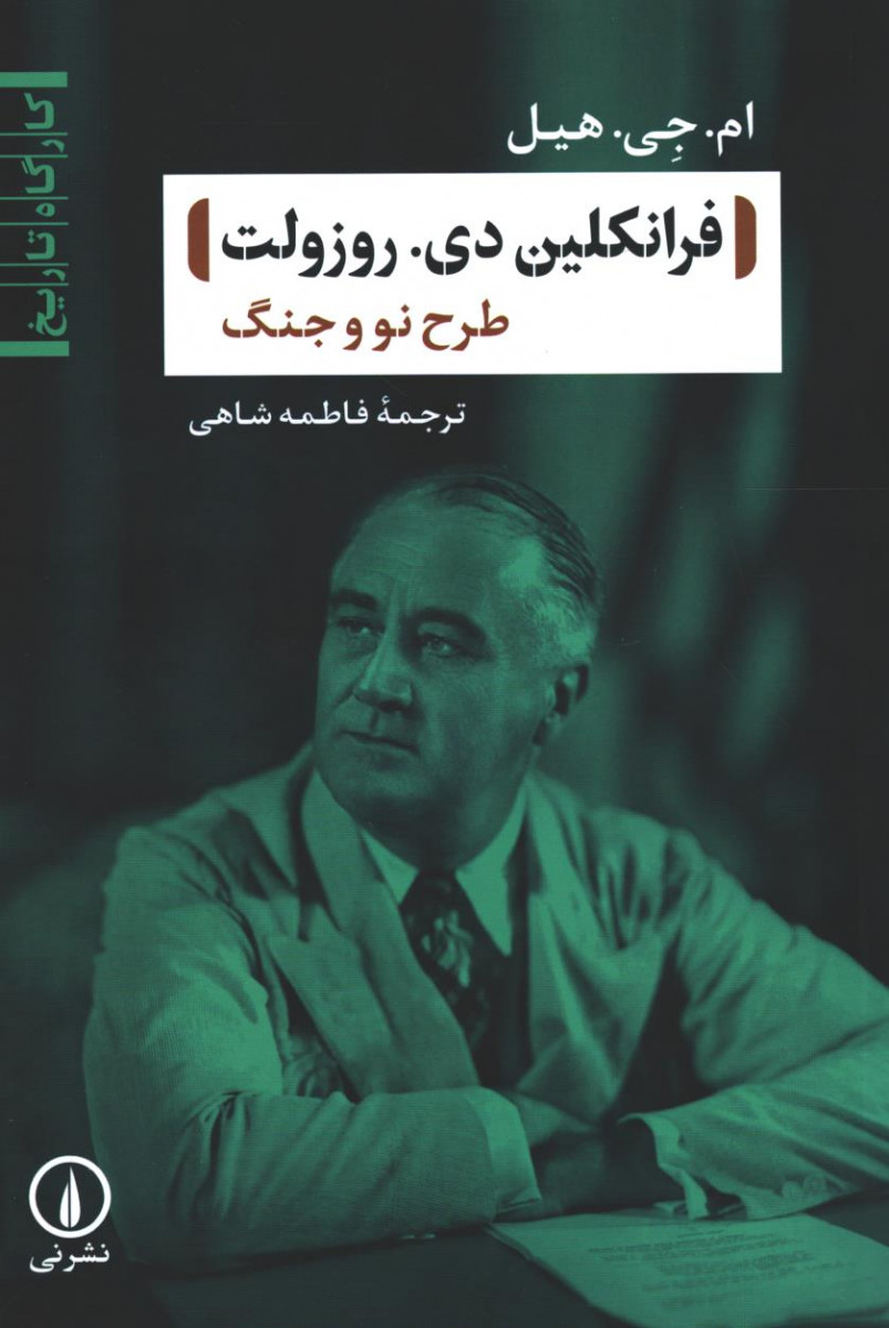 فرانکلین دی روزولت
