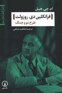 فرانکلین دی روزولت
