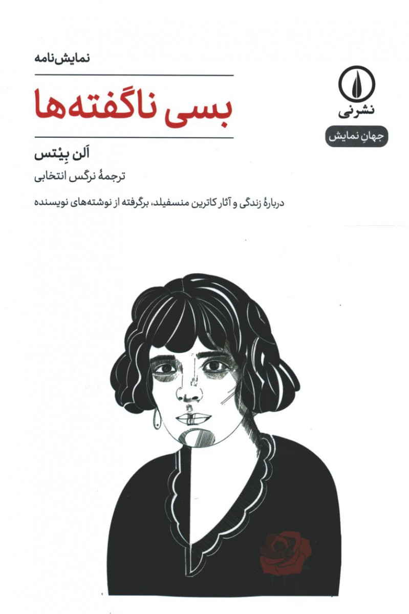 نمایشنامه بسی ناگفته ها