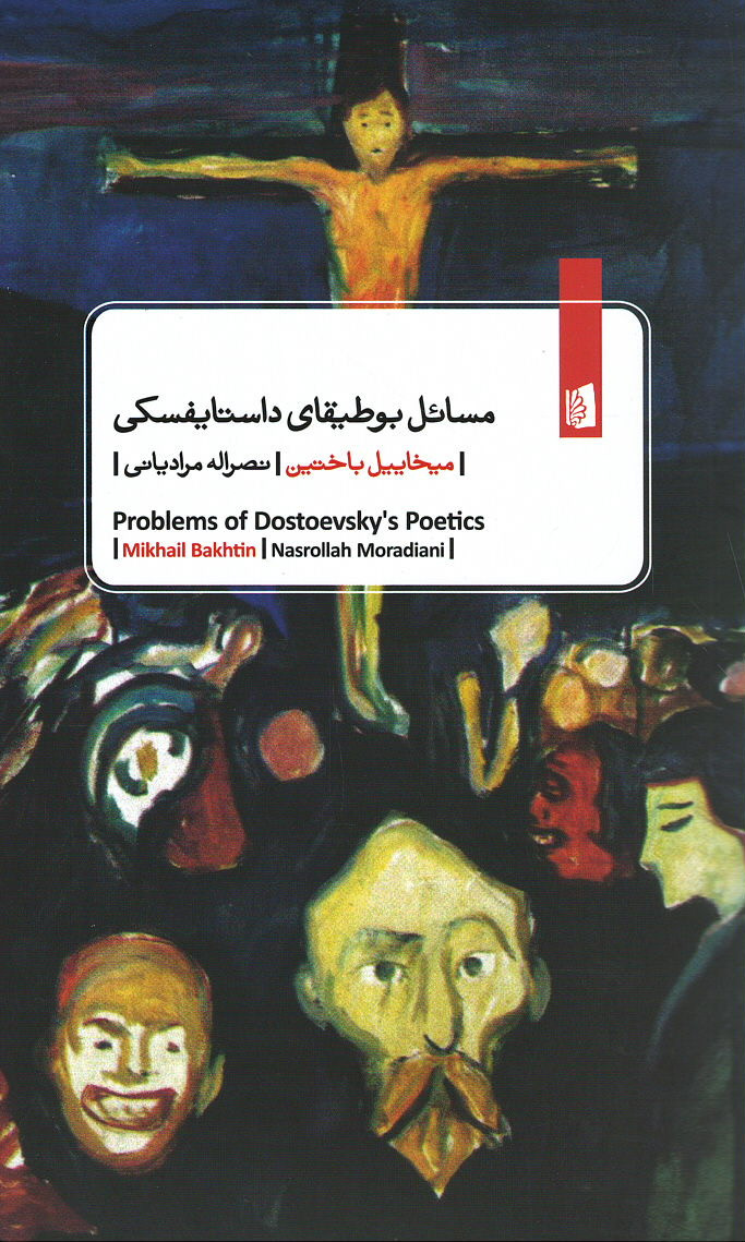 مسائل بوطیقای داستایفسکی