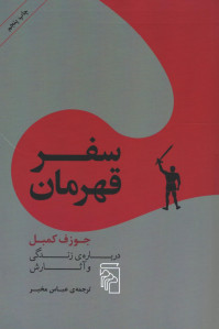سفر قهرمان