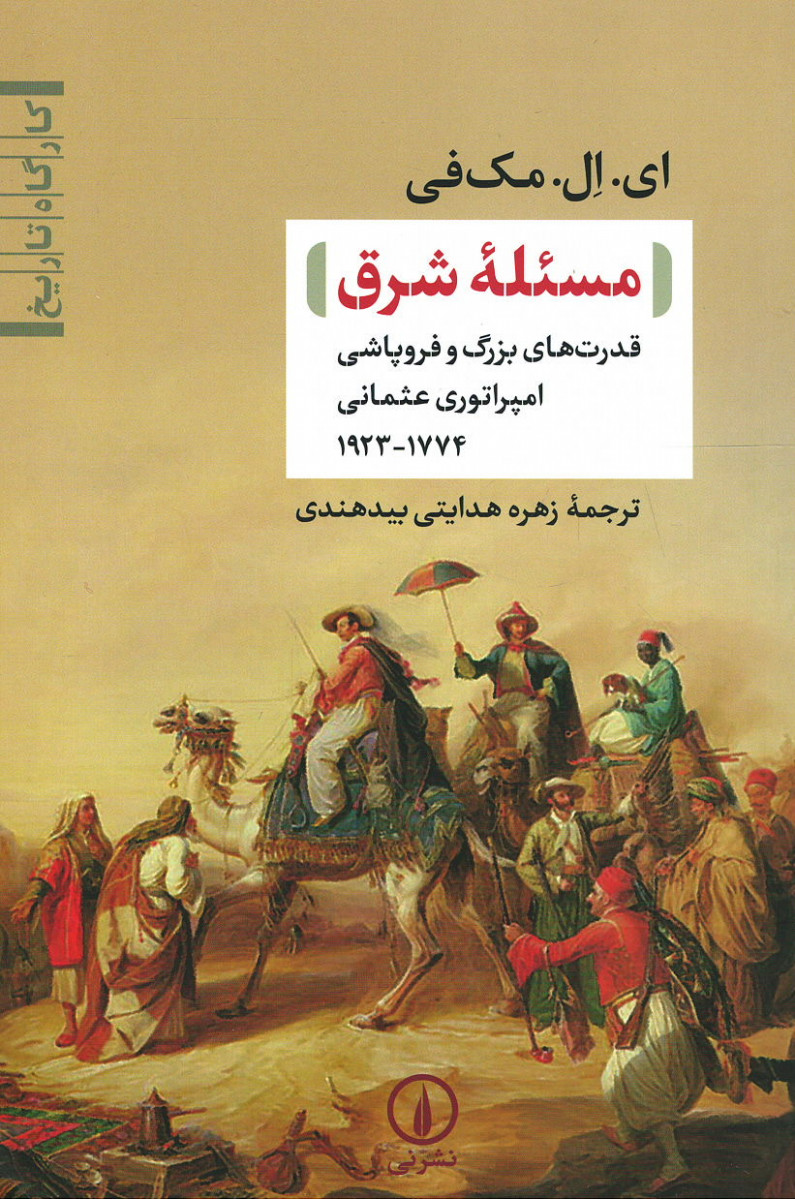 مسئله شرق