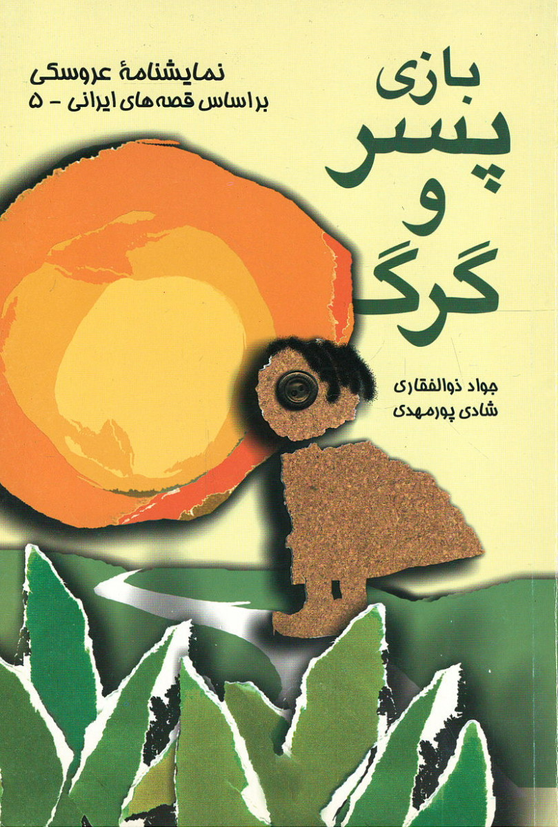 نمایشنامه عروسکی بازی پسر و گرگ