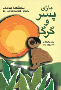 نمایشنامه عروسکی بازی پسر و گرگ