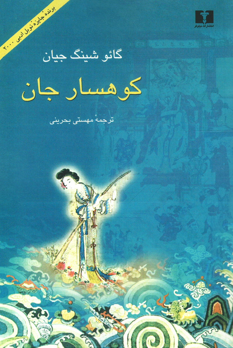 کوهسار جان