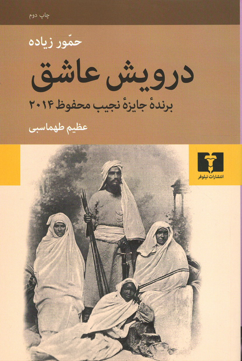 درویش عاشق
