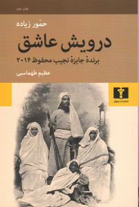 درویش عاشق