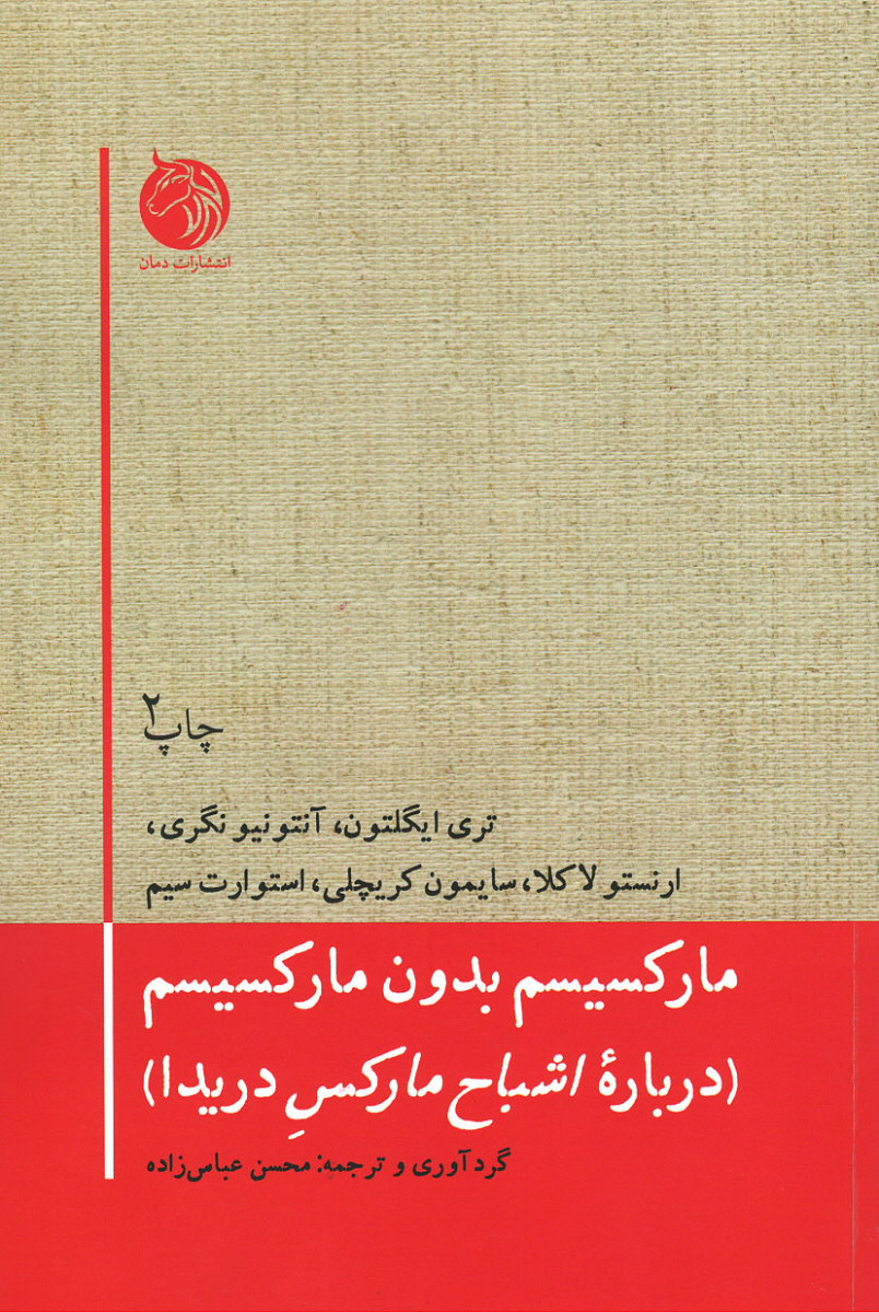 مارکسیسم بدون مارکسیسم