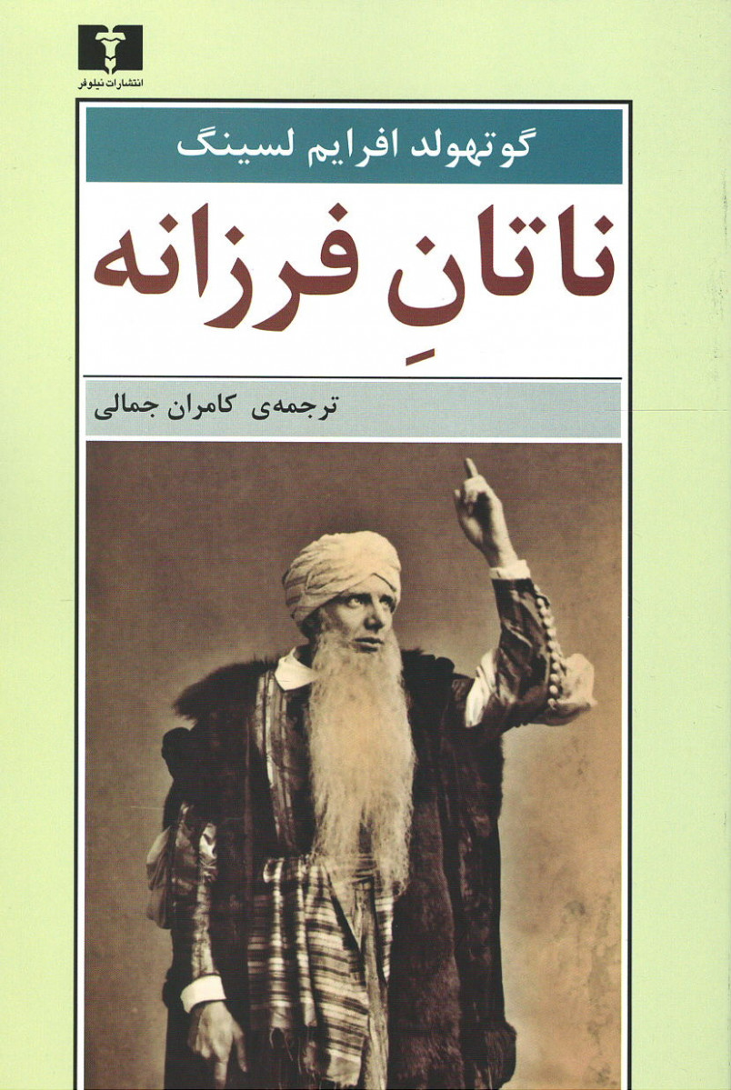 ناتان فرزانه