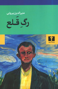 رگ قلع