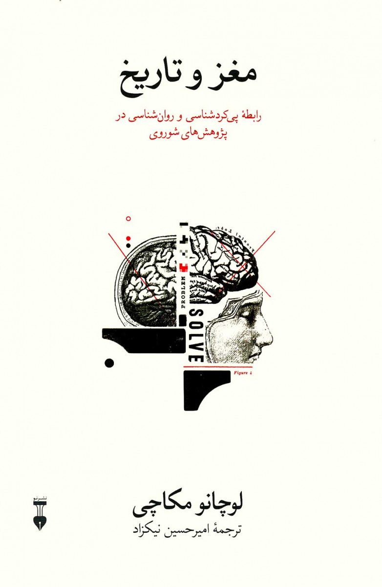 مغز و تاریخ