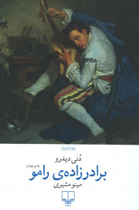 برادر زاده رامو