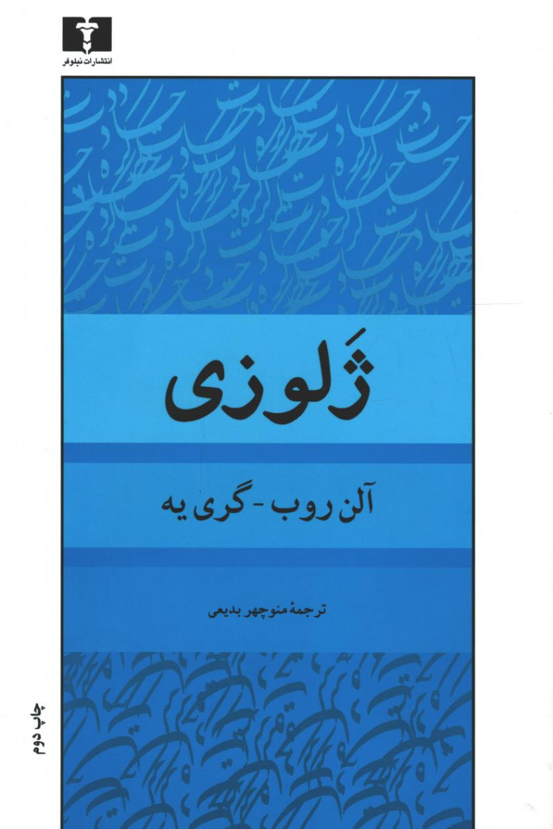 ژلوزی