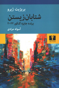 شتابان زیستن