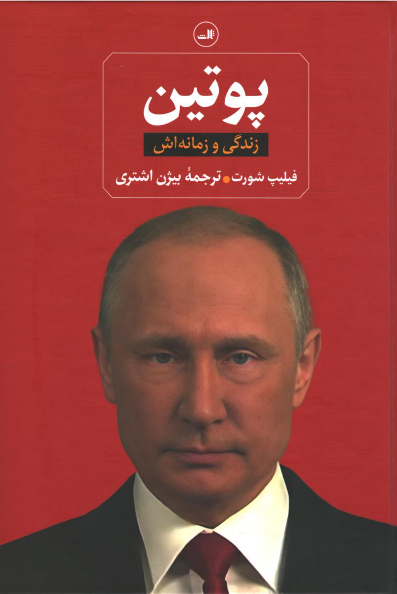 پوتین زندگی و زمانه اش