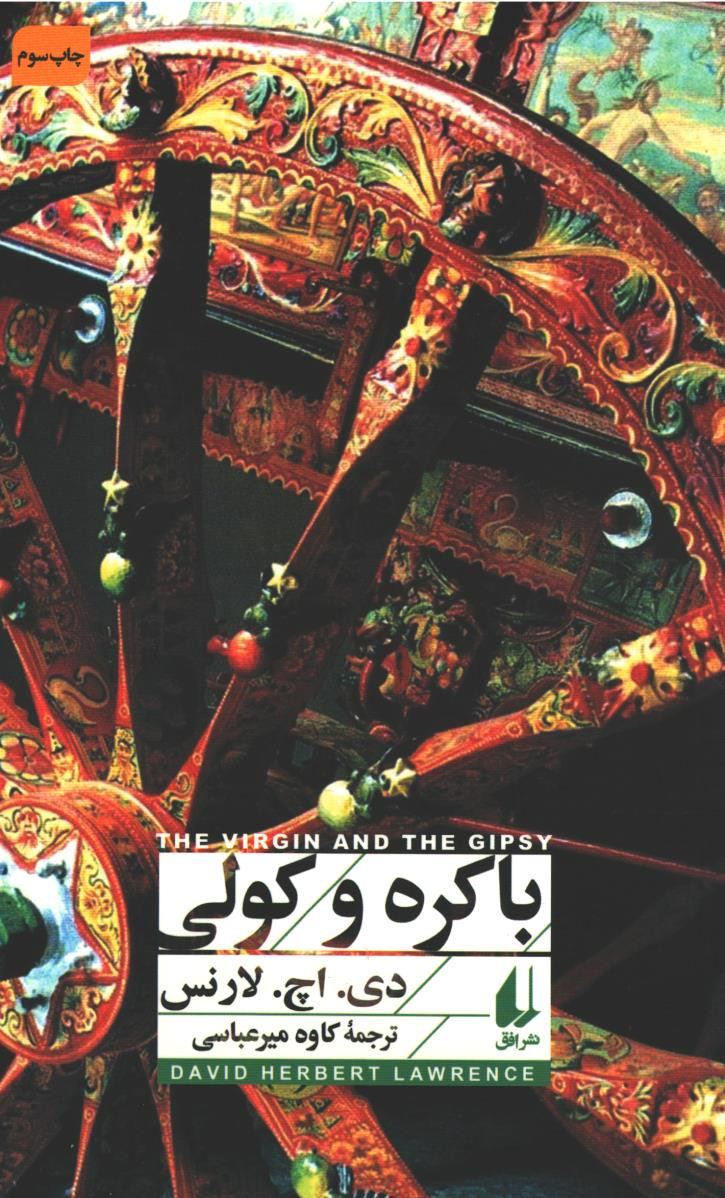 باکره و کولی