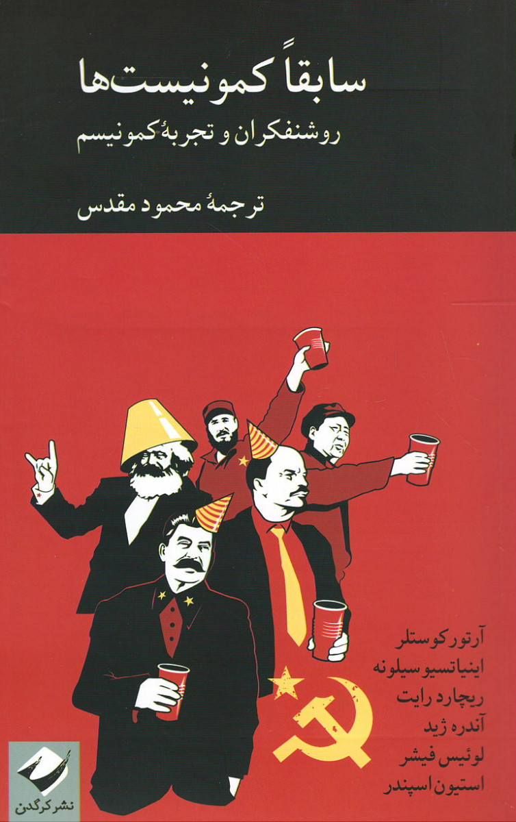 سابقا کمونیست ها روشنفکران و تجربه کمونیسم