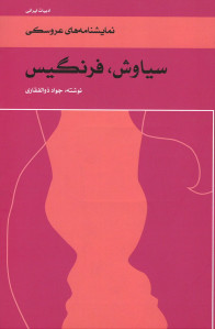 نمایشنامه سیاوش فرنگیس