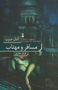 مسافر و مهتاب