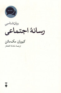 روان شناسی رسانه اجتماعی