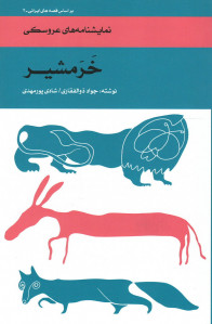 نمایشنامه عروسکی خرمشیر