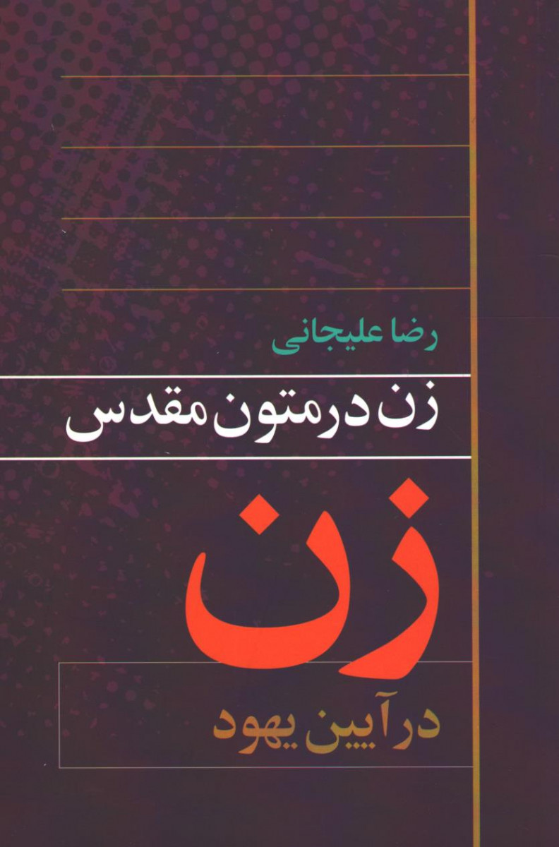 زن در متون مقدس