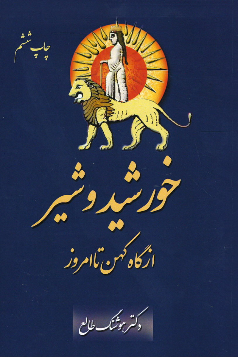 خورشید و شیر